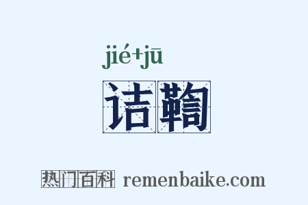 诘鞫是什么意思的图片